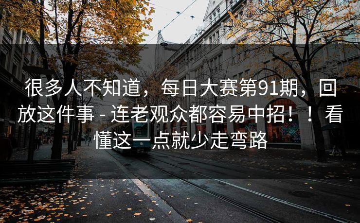 很多人不知道，每日大赛第91期，回放这件事 - 连老观众都容易中招！！看懂这一点就少走弯路
